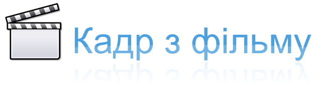Кадр з фільму